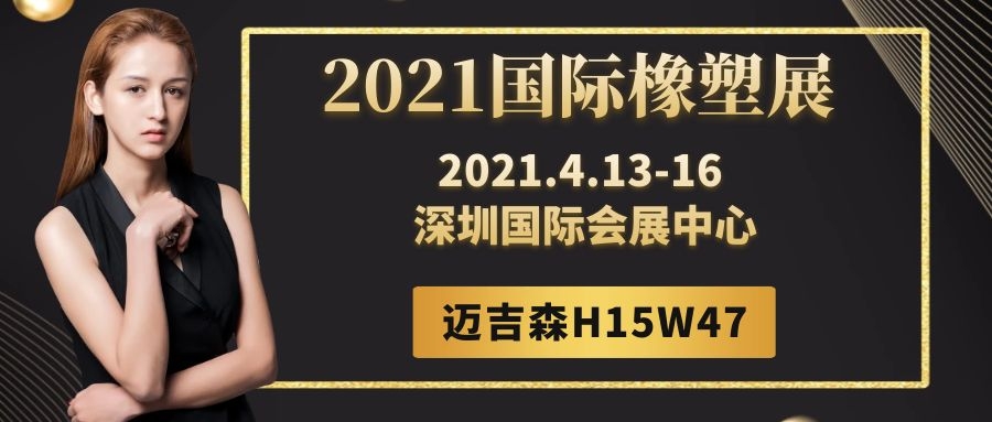 2021国际橡塑展4月13-16日深圳国际会展中心，迈吉森与您相约在H15W47，欢迎莅临指导！