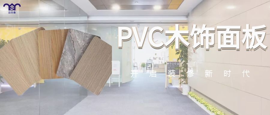 新型装饰材料--PVC木饰面板