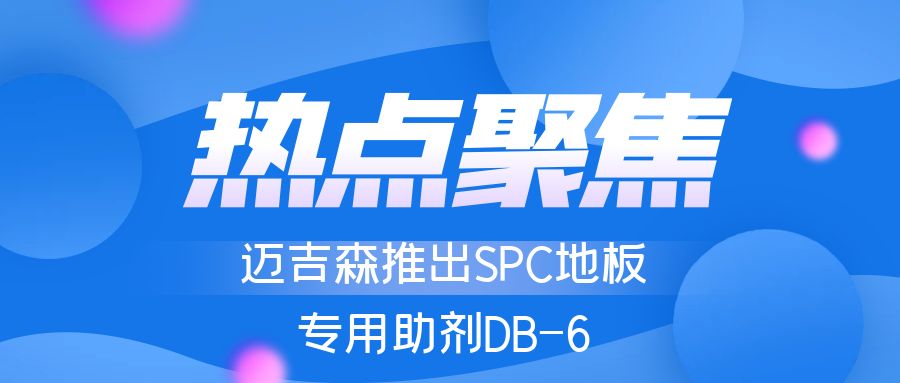 【SPC地板新宠】加工助剂DB-6—解决地板增强、增亮、抗油问题