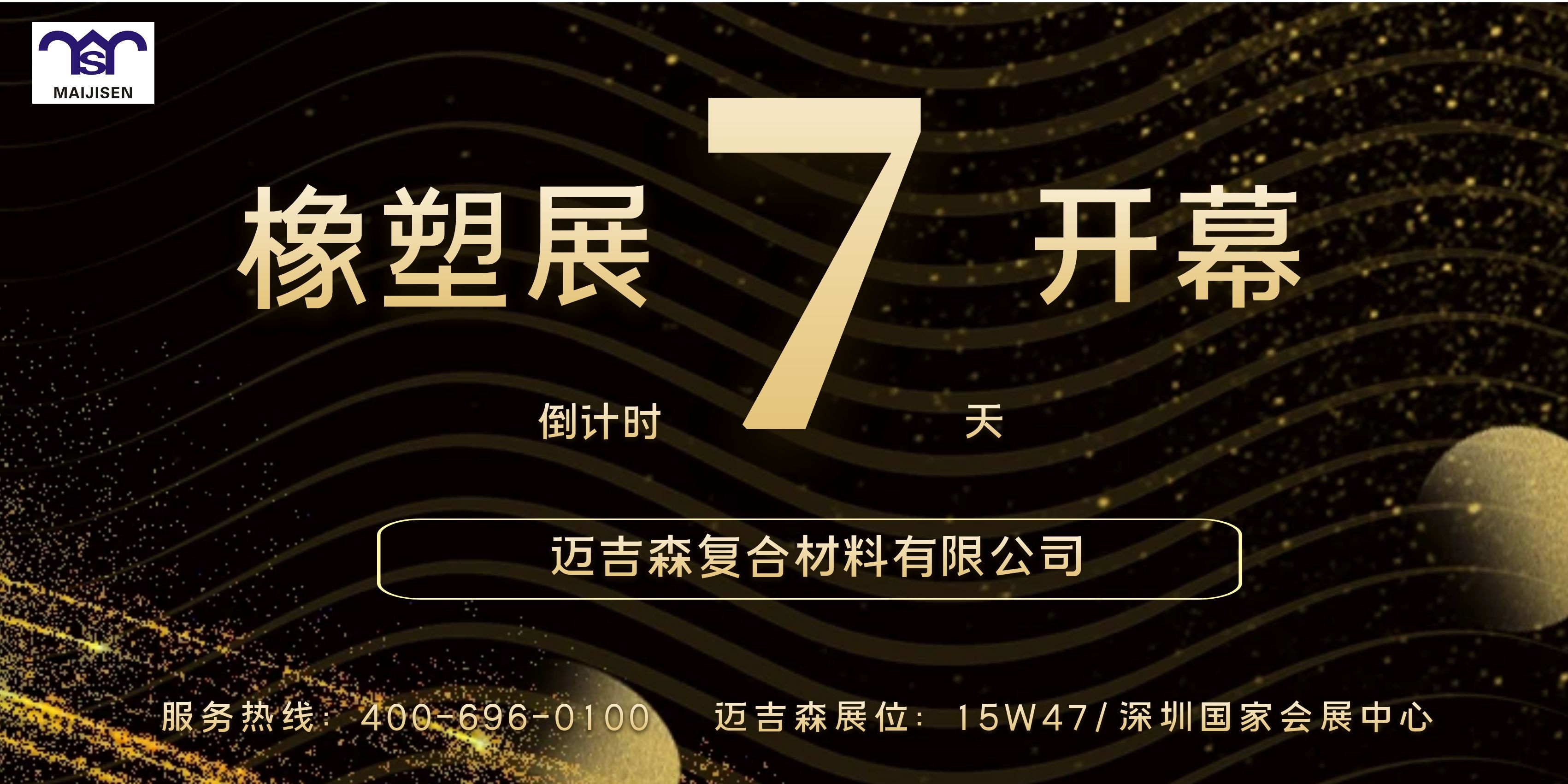 雅士国际橡塑展4月13日开幕，迈吉森在15W17展位等待您的光临